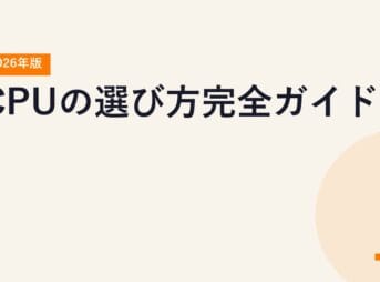 CPUの選び方完全ガイド【2026年版】
