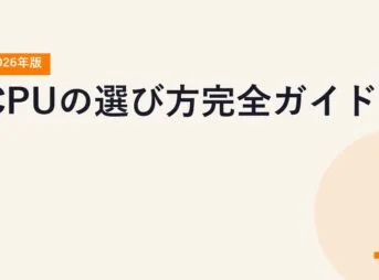 CPUの選び方完全ガイド【2026年版】