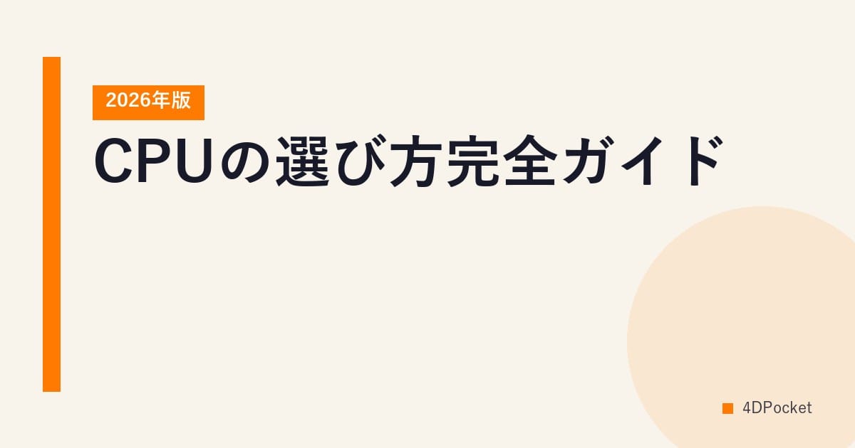 CPUの選び方完全ガイド【2026年版】