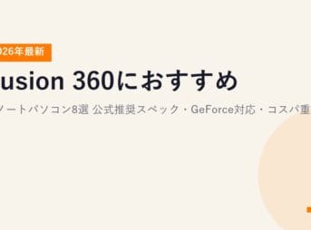 Fusion 360におすすめのノートパソコン8選【2026年最新】公式推奨スペック・GeForce対応・コスパ重視