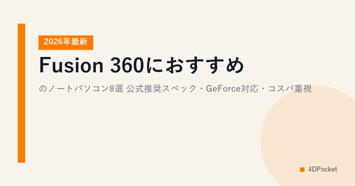 Fusion 360におすすめのノートパソコン8選【2026年最新】公式推奨スペック・GeForce対応・コスパ重視
