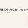 G-TUNE DG-A5G60 レビュー【2026年版】｜RTX 5060・スペック・評価