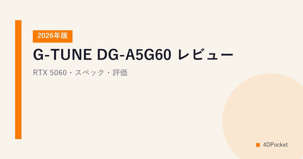 G-TUNE DG-A5G60 レビュー【2026年版】｜RTX 5060・スペック・評価