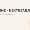 G-TUNE・NEXTGEARガイド【2026年版】｜違い・現行モデル・GALLERIA比較