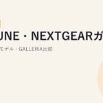 G-TUNE・NEXTGEARガイド【2026年版】｜違い・現行モデル・GALLERIA比較