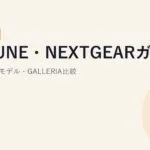 G-TUNE・NEXTGEARガイド【2026年版】｜違い・現行モデル・GALLERIA比較