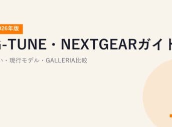 G-TUNE・NEXTGEARガイド【2026年版】｜違い・現行モデル・GALLERIA比較