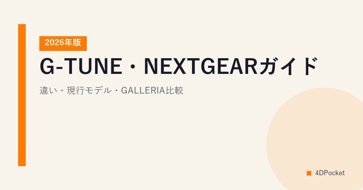 G-TUNE・NEXTGEARガイド【2026年版】｜違い・現行モデル・GALLERIA比較