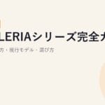 GALLERIAシリーズ完全ガイド【2026年版】｜型番の読み方・現行モデル・選び方
