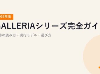 GALLERIAシリーズ完全ガイド【2026年版】｜型番の読み方・現行モデル・選び方