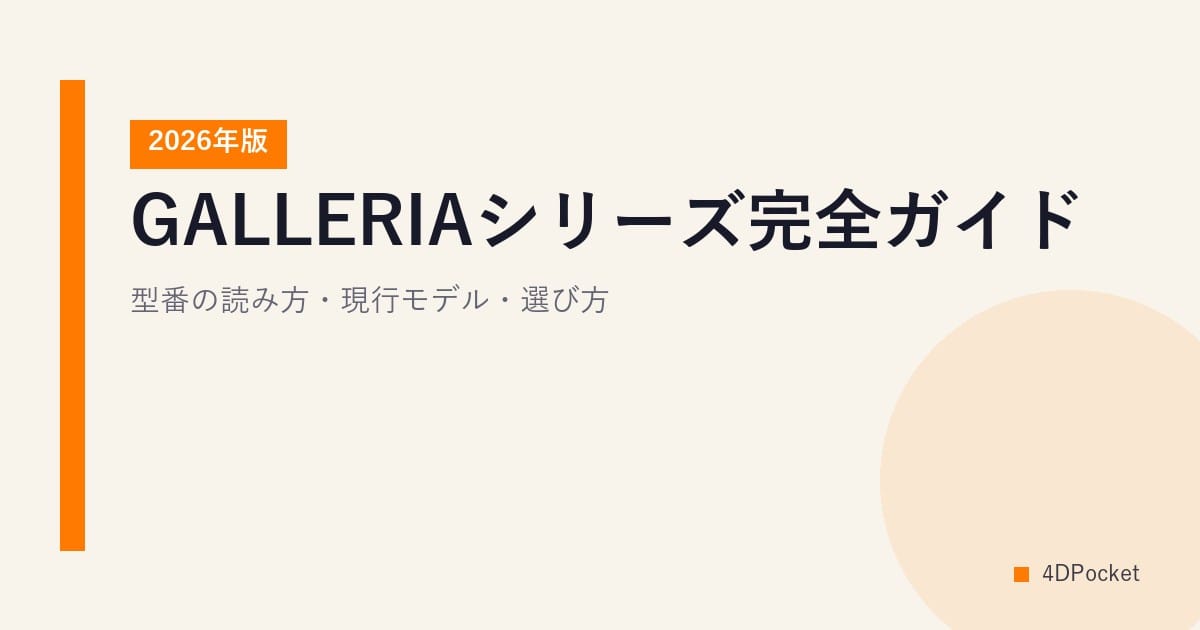 GALLERIAシリーズ完全ガイド【2026年版】｜型番の読み方・現行モデル・選び方