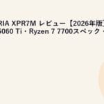 GALLERIA XPR7M レビュー【2026年版】｜RTX 5060 Ti・Ryzen 7 7700スペック・評価