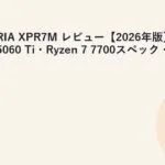 GALLERIA XPR7M レビュー【2026年版】｜RTX 5060 Ti・Ryzen 7 7700スペック・評価