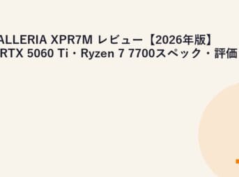 GALLERIA XPR7M レビュー【2026年版】｜RTX 5060 Ti・Ryzen 7 7700スペック・評価