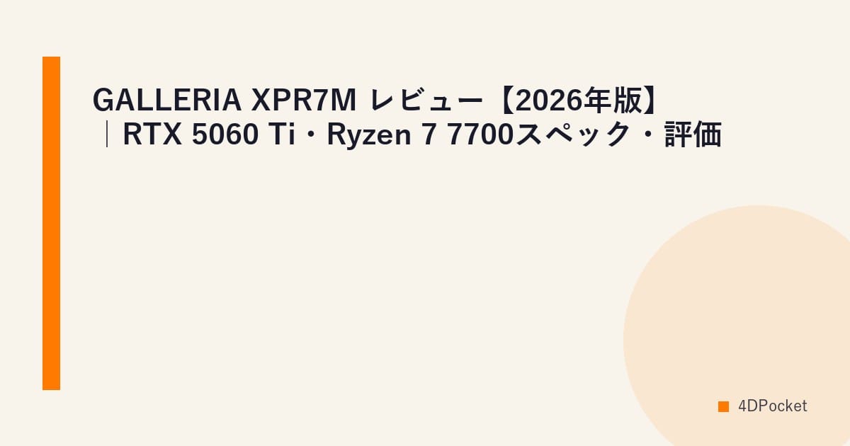 GALLERIA XPR7M レビュー【2026年版】｜RTX 5060 Ti・Ryzen 7 7700スペック・評価