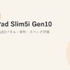 IdeaPad Slim5i Gen10 レビュー【2026年版】｜OLEDパネル・学割・スペック評価