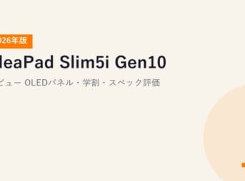 IdeaPad Slim5i Gen10 レビュー【2026年版】｜OLEDパネル・学割・スペック評価