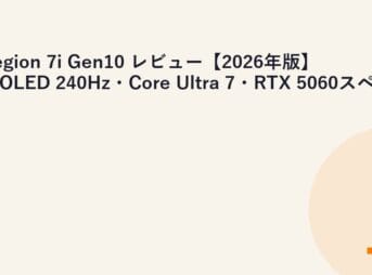 Legion 7i Gen10 レビュー【2026年版】｜OLED 240Hz・Core Ultra 7・RTX 5060スペック