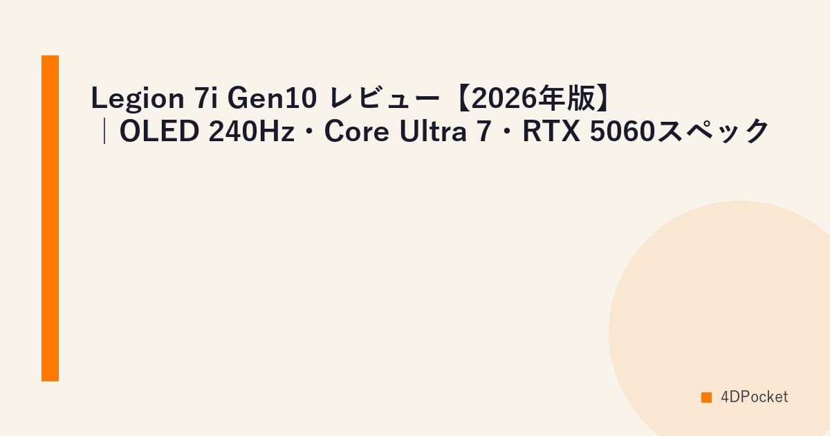 Legion 7i Gen10 レビュー【2026年版】｜OLED 240Hz・Core Ultra 7・RTX 5060スペック