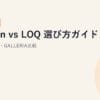 Legion vs LOQ 選び方ガイド【2026年版】｜違い・学割・GALLERIA比較