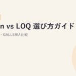 Legion vs LOQ 選び方ガイド【2026年版】｜違い・学割・GALLERIA比較