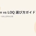 Legion vs LOQ 選び方ガイド【2026年版】｜違い・学割・GALLERIA比較