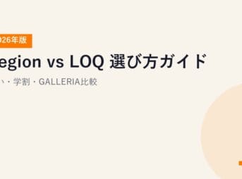 Legion vs LOQ 選び方ガイド【2026年版】｜違い・学割・GALLERIA比較
