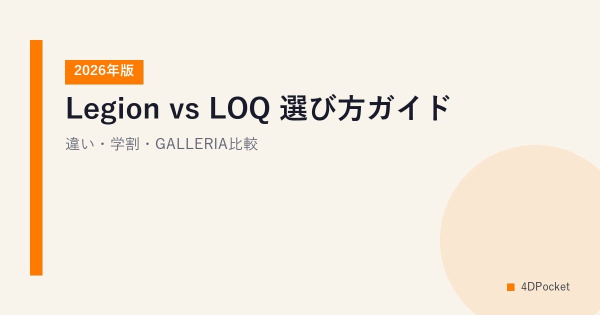 Legion vs LOQ 選び方ガイド【2026年版】｜違い・学割・GALLERIA比較