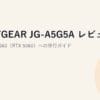 NEXTGEAR JG-A5G5A レビュー【販売終了】｜後継JG-A5G60（RTX 5060）への移行ガイド