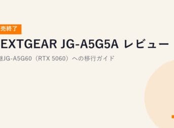 NEXTGEAR JG-A5G5A レビュー【販売終了】｜後継JG-A5G60（RTX 5060）への移行ガイド