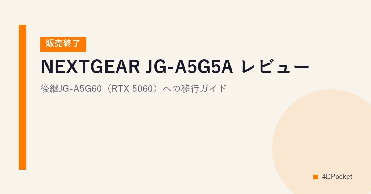 NEXTGEAR JG-A5G5A レビュー【販売終了】｜後継JG-A5G60（RTX 5060）への移行ガイド