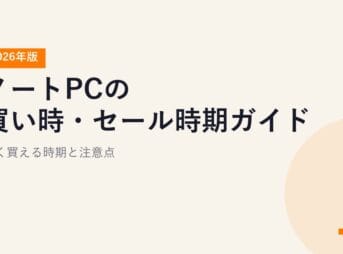 ノートPCの買い時・セール時期ガイド【2026年版】安く買える時期と注意点