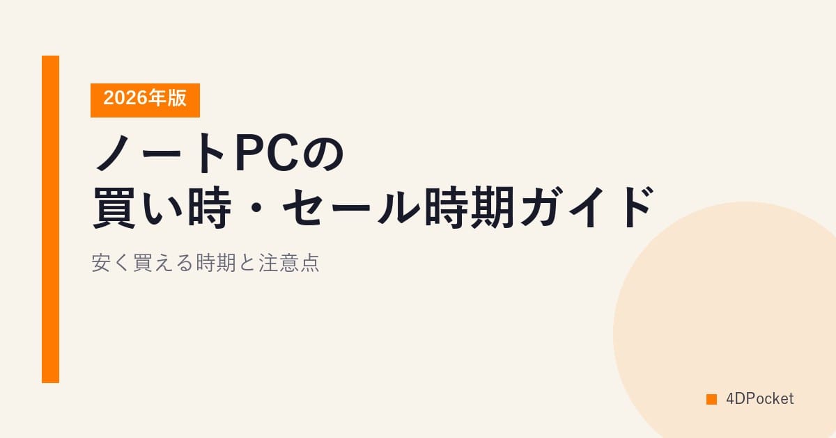 ノートPCの買い時・セール時期ガイド【2026年版】安く買える時期と注意点