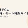 ノートPCの買い時・セール時期ガイド【2026年版】安く買える時期と注意点