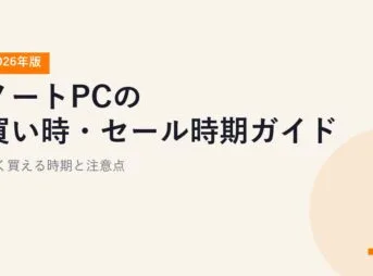 ノートPCの買い時・セール時期ガイド【2026年版】安く買える時期と注意点