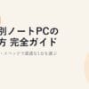 用途別ノートPCの選び方 完全ガイド【2026年版】用途・予算・スペックで最適な1台を選ぶ