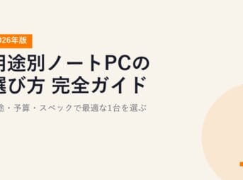 用途別ノートPCの選び方 完全ガイド【2026年版】用途・予算・スペックで最適な1台を選ぶ