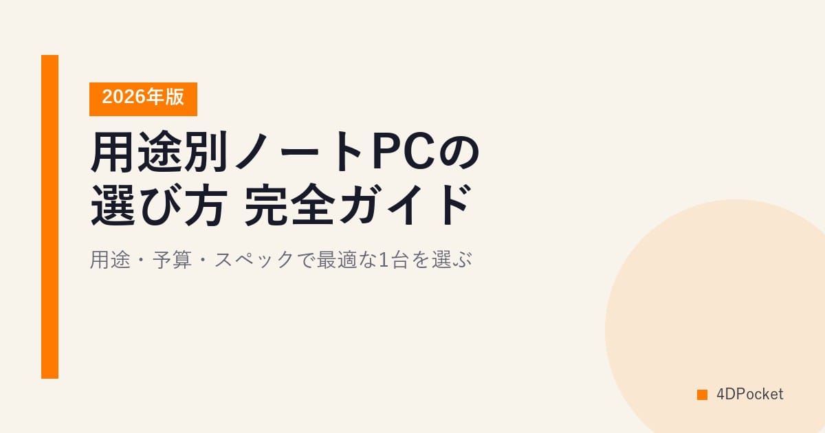 用途別ノートPCの選び方 完全ガイド【2026年版】用途・予算・スペックで最適な1台を選ぶ