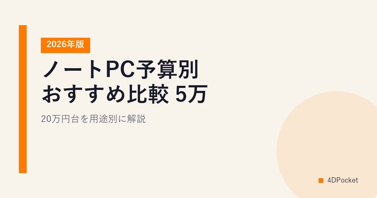 ノートPC予算別おすすめ比較【2026年版】5万〜20万円台を用途別に解説
