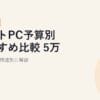 ノートPC予算別おすすめ比較【2026年版】5万〜20万円台を用途別に解説