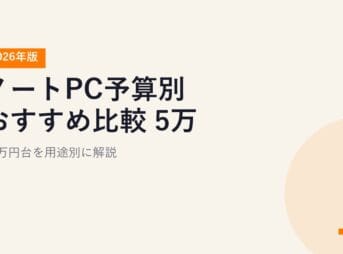 ノートPC予算別おすすめ比較【2026年版】5万〜20万円台を用途別に解説