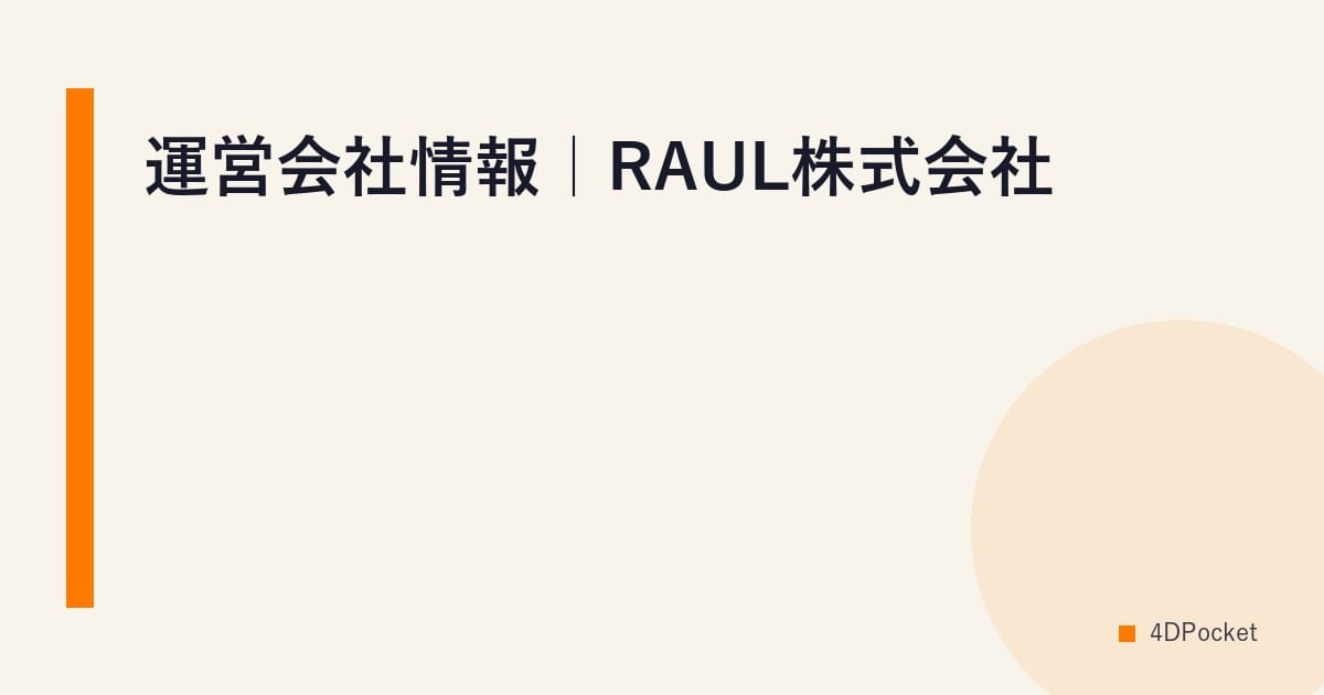 運営会社情報｜RAUL株式会社