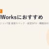SolidWorksにおすすめのノートパソコン7選【2026年最新】推奨スペック・認定GPU・職種別の選び方