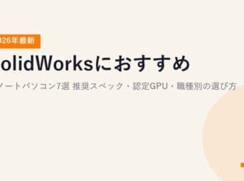 SolidWorksにおすすめのノートパソコン7選【2026年最新】推奨スペック・認定GPU・職種別の選び方