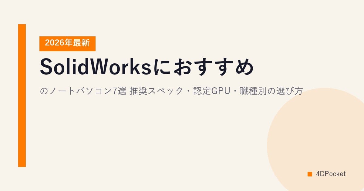 SolidWorksにおすすめのノートパソコン7選【2026年最新】推奨スペック・認定GPU・職種別の選び方