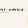 ThinkPad・IdeaPadの違いと選び方【2026年版】｜学割最大61%OFF
