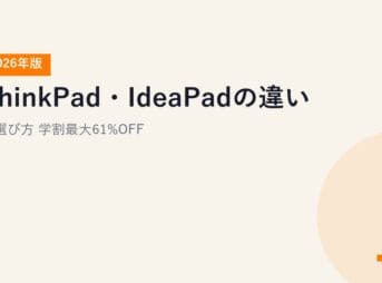 ThinkPad・IdeaPadの違いと選び方【2026年版】｜学割最大61%OFF