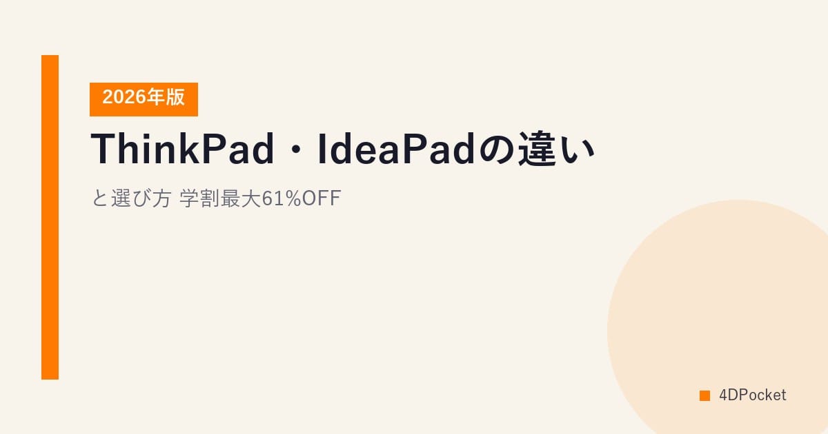 ThinkPad・IdeaPadの違いと選び方【2026年版】｜学割最大61%OFF