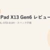 ThinkPad X13 Gen6 レビュー【2026年版】｜約933g・MIL-STD-810H・スペック評価