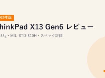 ThinkPad X13 Gen6 レビュー【2026年版】｜約933g・MIL-STD-810H・スペック評価